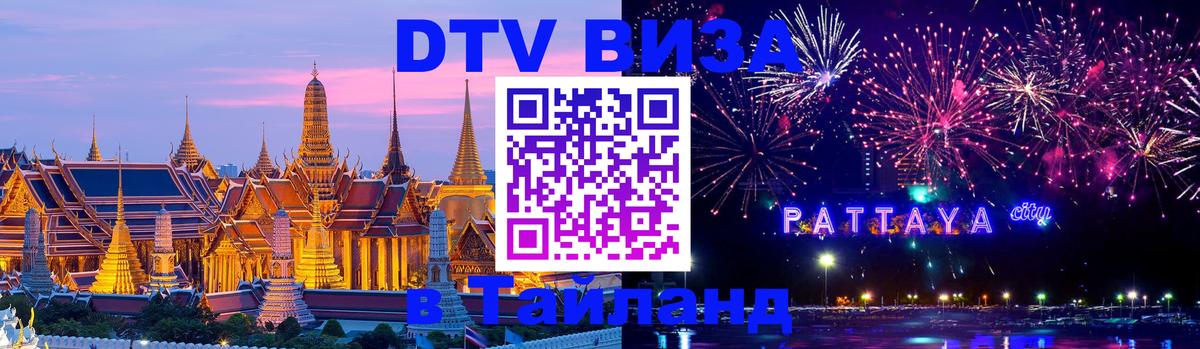 Оформить DTV визу в Тайланд Саратов 
