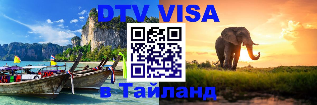 DTV Виза в Тайланд для россиян DTV Виза в Тайланд для россиян
